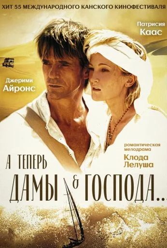 А теперь, дамы и господа... (2002) онлайн бесплатно