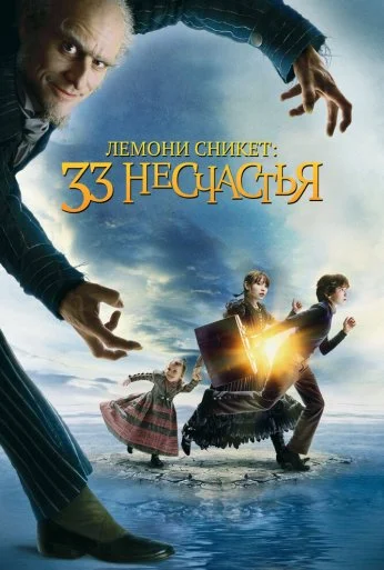 Лемони Сникет: 33 несчастья (2004) онлайн бесплатно
